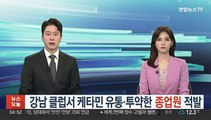 [마약①/단독] 강남 클럽서 케타민 유통·투약한 종업원 적발