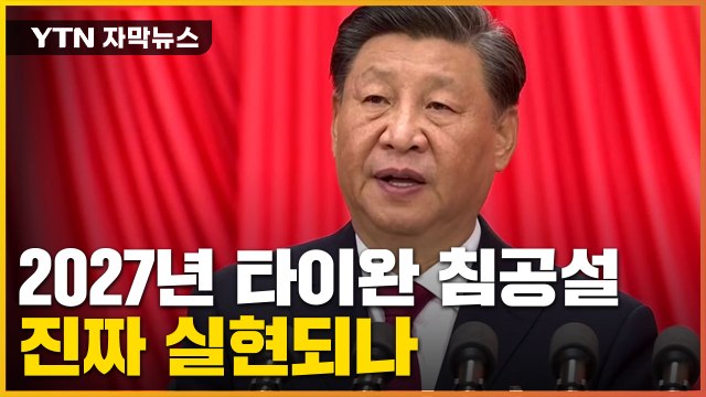 [자막뉴스] 타이완 무력통일 직접 언급한 시진핑...미국에도 경고 / YTN