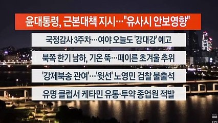 [이시각헤드라인] 10월 17일 뉴스오늘