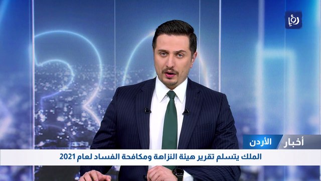 الملك يتسلم تقرير هيئة النزاهة ومكافحة الفساد لعام 2021