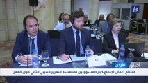  افتتاح أعمال اجتماع كبار المسؤولين لمناقشة التقرير العربي الثاني حول الفقر