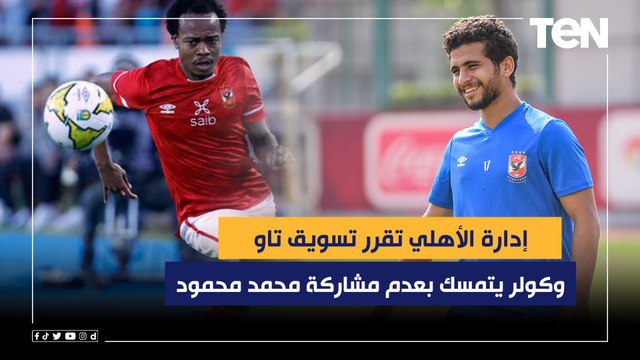 كولر يتمسك بعدم مشاركة محمد محمود والإدارة تقرر تسويق تاو .. البريمو يكشف أبرز أخبار الأهلي