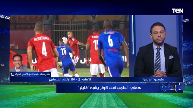 ماهر همام يوضح الفرق بين طريقة لعب الأهلي مع كولر عكس الموسم الماضي ويقيم أداء برونو سافيو