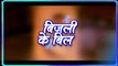 VIDEO - बिजली के बिल | #Ankush Raja | New Bhojpuri Song 2022 | #Shilpi Raj | Bijalee Ke Bil |  142 Bhojpuri music