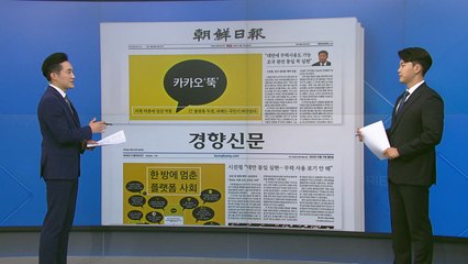 [굿모닝브리핑] '최대 위기' 카카오발 피해에 집단소송 가능성 / YTN