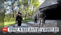 주한미군, 북 대규모 포사격 벌인 날 화생방전 훈련