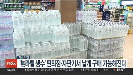 '無라벨 생수' 편의점·자판기서 낱개 구매 가능해진다