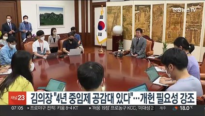 김의장 "4년 중임 대통령제에 공감대 있어"…개헌 필요성 거듭 제기
