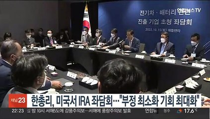 한총리, 미국서 IRA 좌담회…"부정 효과 최소화, 기회 최대화"