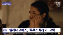 [문화연예 플러스] 셀레나 고메즈, '루푸스 투병기' 고백