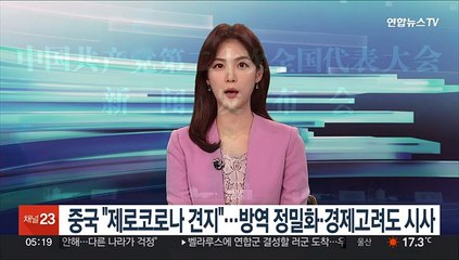 중국 "제로코로나 견지"…방역 정밀화·경제고려도 시사