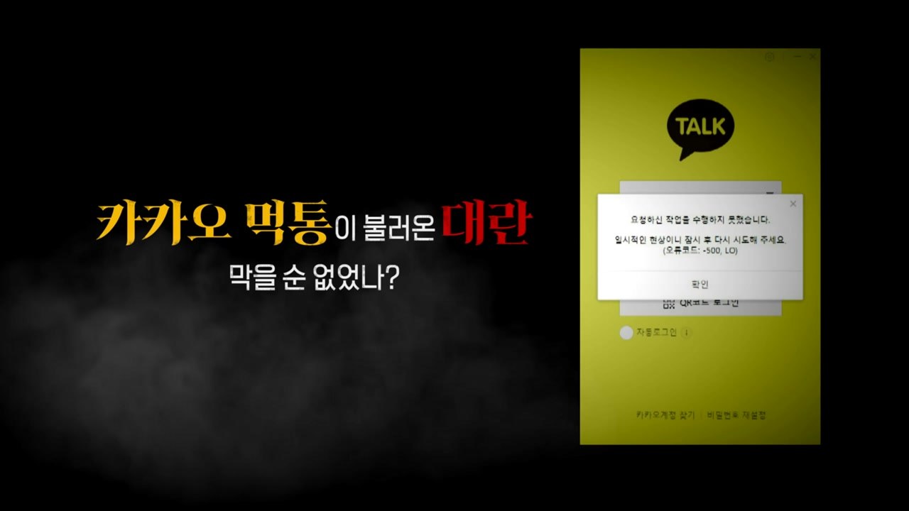 [영상] 카카오 먹통 대란..."화재나 태풍보다 더 심각한 재난" / YTN