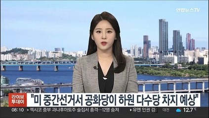 "美 중간선거 하원 435석 중 공화 224석, 민주 211석 예상"