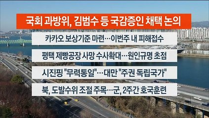 [이시각헤드라인] 10월 17일 라이브투데이2부