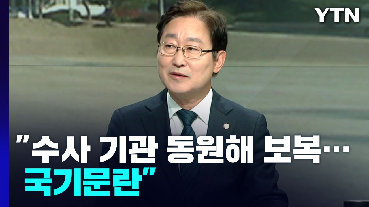 박범계 "尹 정부, 수사 기관 총동원해 정치 보복...국기문란" / YTN