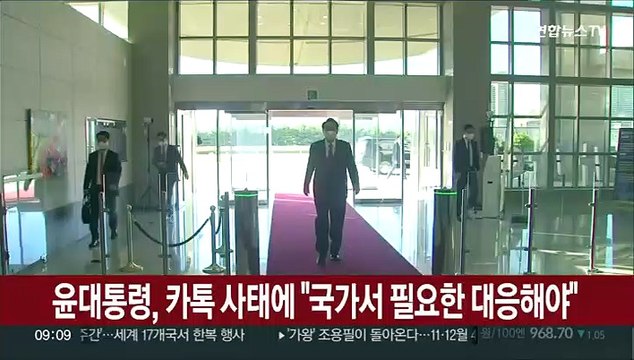[현장연결] 윤대통령, 카톡 먹통 사태에 국가서 필요한 대응해야