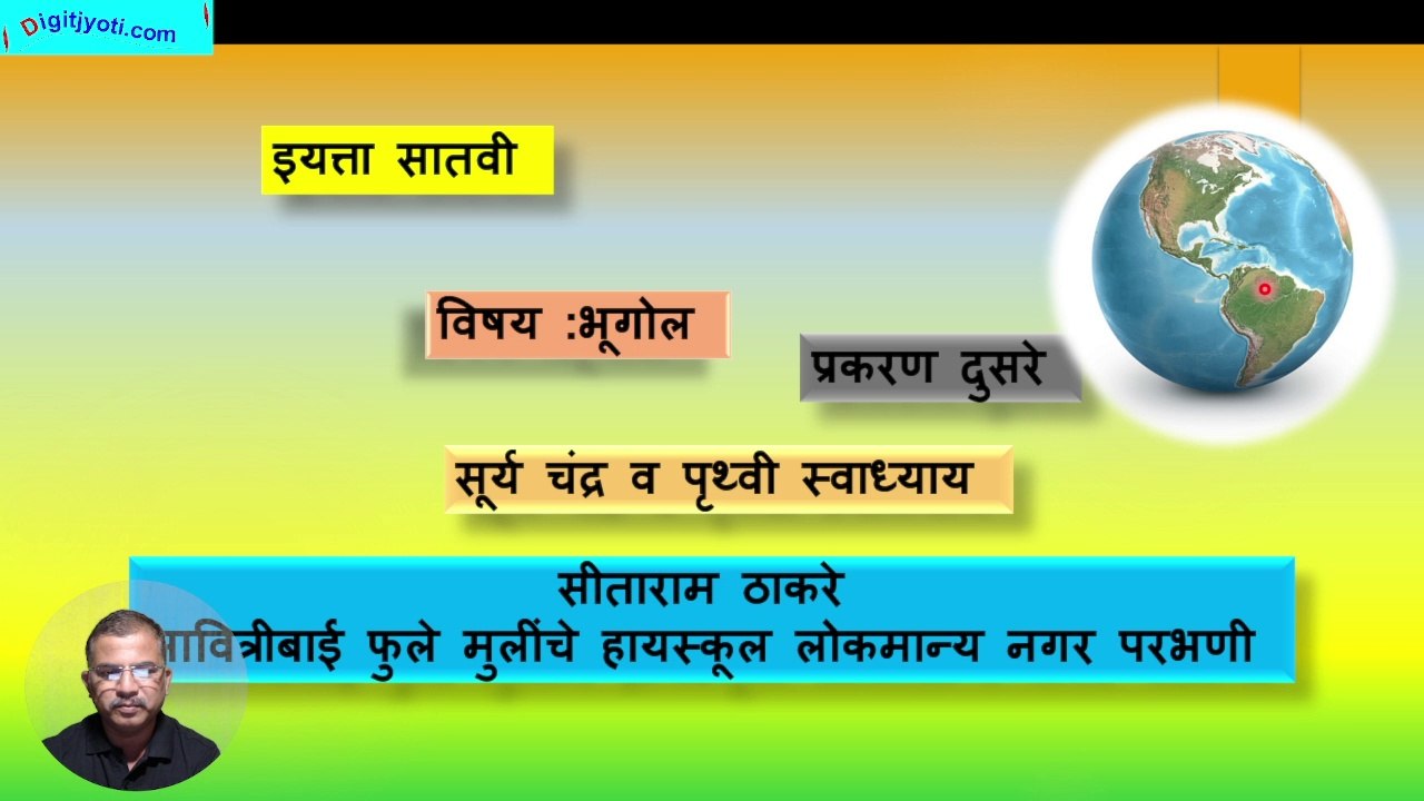 सूर्य चन्द्र व पृथ्वी स्वाध्याय