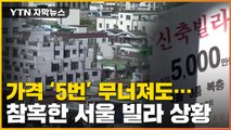 [자막뉴스] 서울 빌라도 속수무책 '굴욕'...참혹한 근황 / YTN