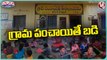 Govt Students Studying In Grama Panchayat Due To Building Shortage | Jagityal | V6 Weekend Teenmaar