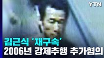 '아동 성폭행범' 김근식 또 구속...유죄 인정되면 '최대 15년' / YTN