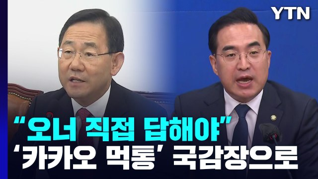 국회로도 번진 '카카오 먹통'...김범수, 국감장 설까? / YTN