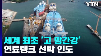 세계 최초 '고 망간강' 연료탱크 선박 인도 / YTN