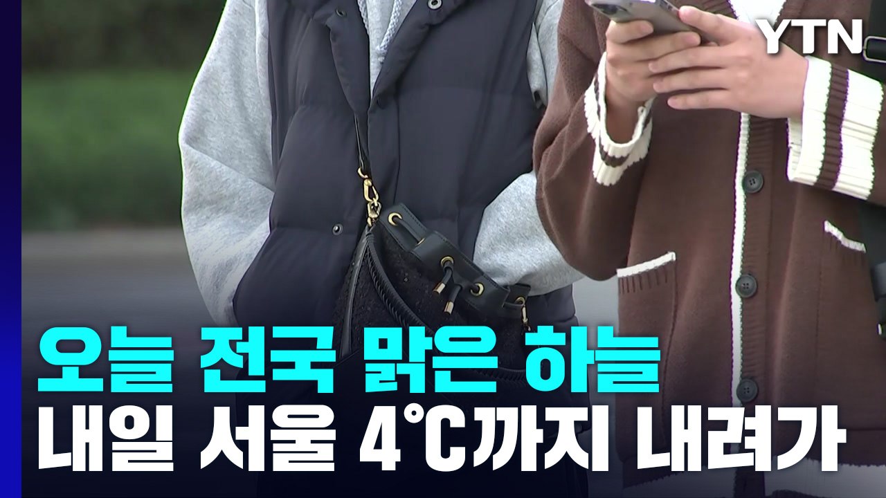 [날씨] 찬바람 불며 '쌀쌀'...내일 서울 4℃, 일부 내륙 첫 영하권 / YTN