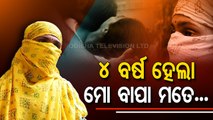 Special Story | Shame! Daughter alleges being raped by father for over 4 years | Odisha