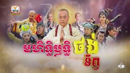 មហិទ្ធិឬទ្ធិថង់ទិព្វ - Mohethirith Thong Tep 35