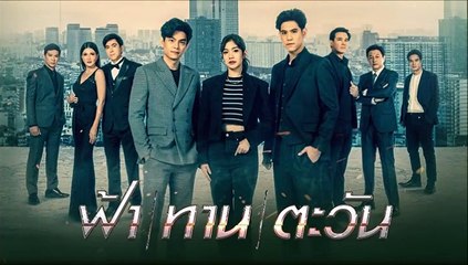 ฟ้าทานตะวัน ตอนที่ 8 EP.8 วันที่ 16 ตุลาคม 2565