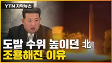 [자막뉴스] 도발 수위 높이던 北...조용해진 이유? / YTN