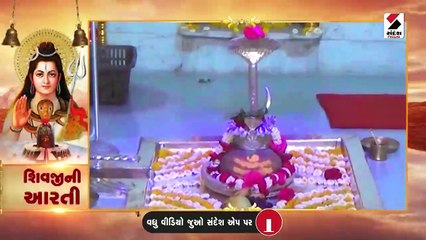 દેવોના દેવ મહાદેવની કરીએ ભાવથી આરતી
