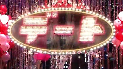 日劇 » 約會戀愛究竟是什麼呢～01