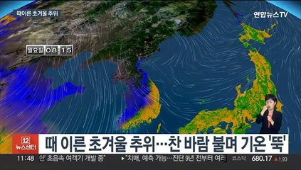 찬 바람에 기온 뚝…내일 서울 4도, 때 이른 추위
