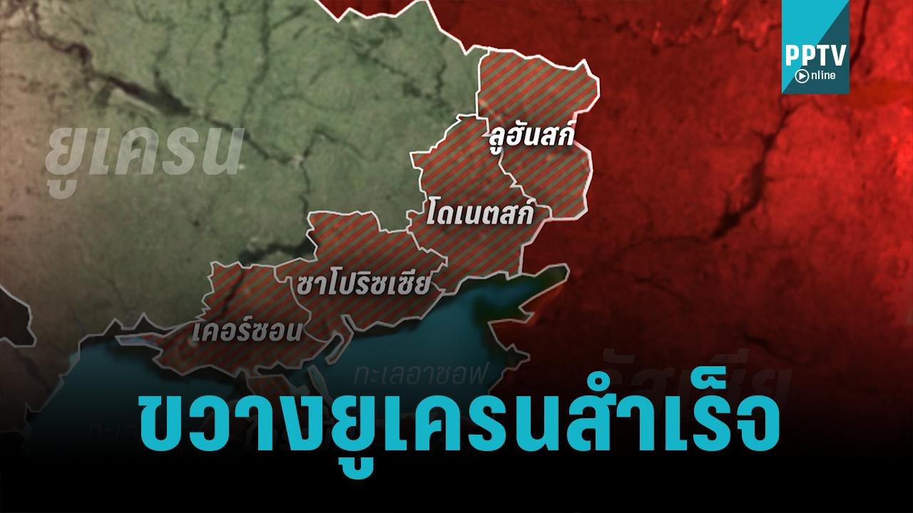 “รัสเซีย” ขวาง “ยูเครน” ได้สำเร็จ รุกคืบพื้นที่...