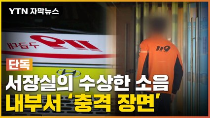 [자막뉴스] 소방서장실의 수상한 소음...'상상초월' 장면 발각 / YTN
