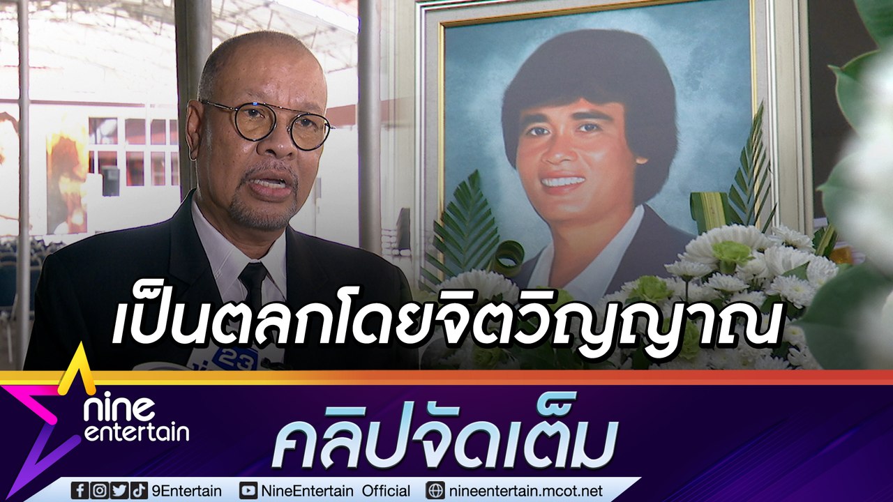 “โน้ต เชิญยิ้ม” อาลัย “เด่น ดอกประดู่”  ยกเป็นแ...