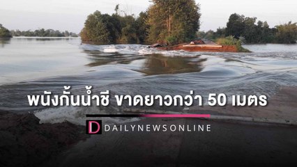 ‘พนังกั้นน้ำชี’ ขาดยาวกว่า 50 เมตร ยังซ่อมไม่ได้ อพยพเฉียดครึ่งพัน | HOTSHOT เดลินิวส์ 17/10/65
