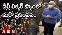 Delhi Liquor Scam Updates : ఢిల్లీ లిక్కర్ స్కాంలో మరో ప్రకంపన.. || ABN Telugu