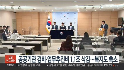 공공기관 경비·업무추진비 1.1조 삭감…복지도 축소