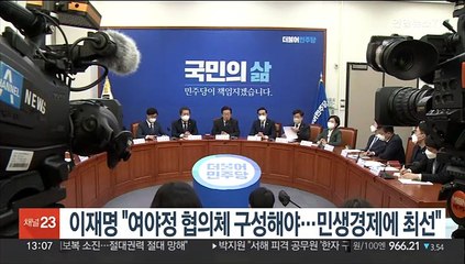 이재명 "여야정 협의체 구성해야…민생 골든타임 놓쳐선 안돼"