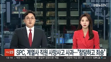 SPC, 계열사 직원 사망사고 사과…"참담하고 죄송"