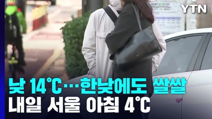 [날씨] 한낮에도 찬바람, 내일 초겨울 추위...은빛 억새 장관 / YTN