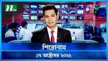 Shironam | 17 October 2022 | NTV Latest News Update