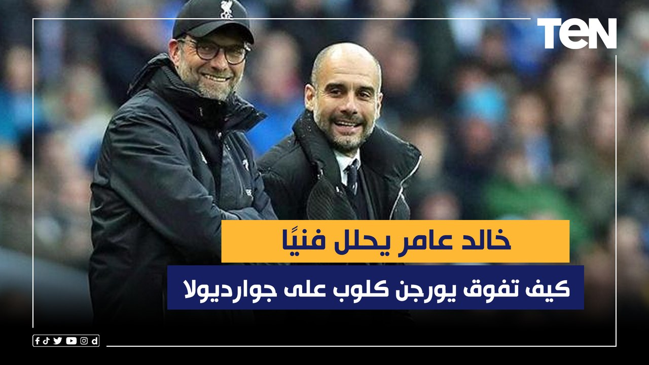 خالد عامر يحلل فنيًا كيف تفوق يورجن كلوب على جو...
