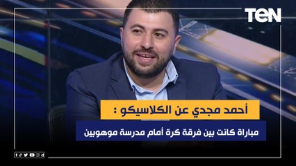أحمد مجدي عن الكلاسيكو بين مدريد وبرشلونة: "مباراة كانت بين فرقة كرة أمام مدرسة موهوبين"