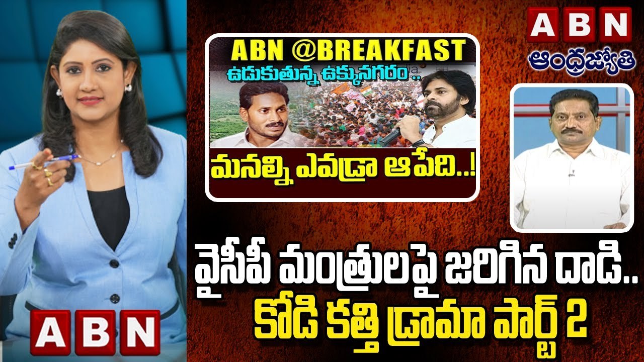 Kusampudi Srinivas _ వైసీపీ మంత్రులపై జరిగిన దాడి.. కోడి కత్తి డ్రామా పార్ట్ 2 __ YCP __ ABN Telugu