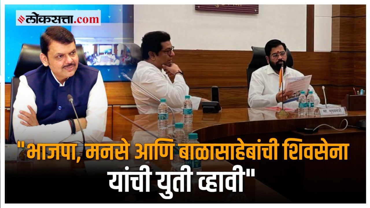 BJP,MNS, Balasaheb Shivsena alliane | तिन्ही पक्षांची युती व्हावी, असं शहाजी बापू पाटलांना का वाटतंय?