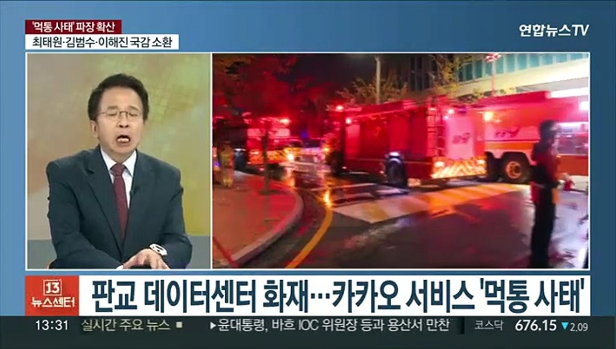 [김대호의 경제읽기] 카카오 먹통 대란에 비상경영 착수…주가도 '검은 월요일'