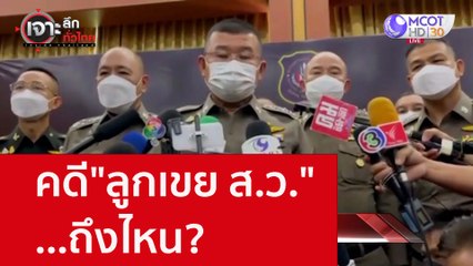 คดี"ลูกเขย ส.ว." ...ถึงไหน? : เจาะลึกทั่วไทย (17 ต.ค. 65)